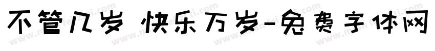 不管几岁 快乐万岁字体转换